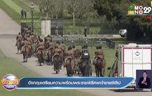 อังกฤษ เตรียมความพร้อมพระราชพิธีฝังพระศพเจ้าชายฟิลิป