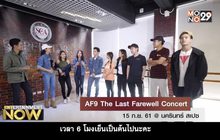 AF9 The Last Farewell Concert 15 ก.ย. 61 @ นครินทร์ สแปช