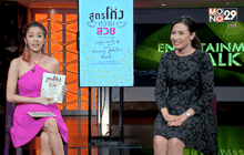 หนังสือ “สูตรโกงความสวย” ครูก้อย ปิยธิดา หิระมัธย์สุ