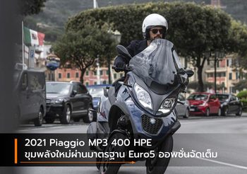2021 Piaggio MP3 400 HPE ขุมพลังใหม่ผ่านมาตรฐาน Euro5 ออพชั่นจัดเต็ม