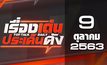 เรื่องเด่นประเด็นดัง Top Talk Daily 09-10-63