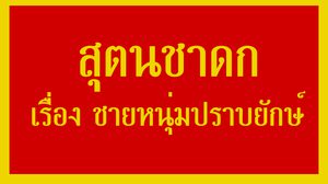 สุตนชาดก เรื่อง ชายหนุ่มปราบยักษ์