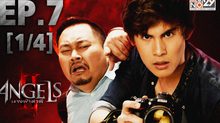 The Angels นางฟ้าล่าผี ปี 2 EP.07 [1/4]