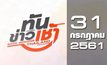 ทันข่าวเช้า Good Morning Thailand 31-07-61