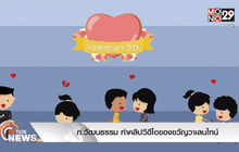 ก.วัฒนธรรม ทำคลิปวีดีโอของขวัญวาเลนไทน์