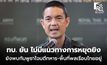 ทบ. ยันชัด! ไม่มีแนวทางการหยุดยิง ยังพบกัมพูชาโจมตีกำลังทหาร-พื้นที่พลเรือนไทยอยู่ต่อเนื่อง