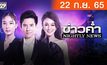 ข่าวค่ำ NIGHTLY NEWS 22-09-65