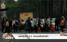 แผ่นดินไหว 5.3  ริกเตอร์ในเม็กซิโก