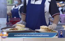 พาณิชย์จับมือสถาบันการเงินปล่อยกู้ร้านอาหาร