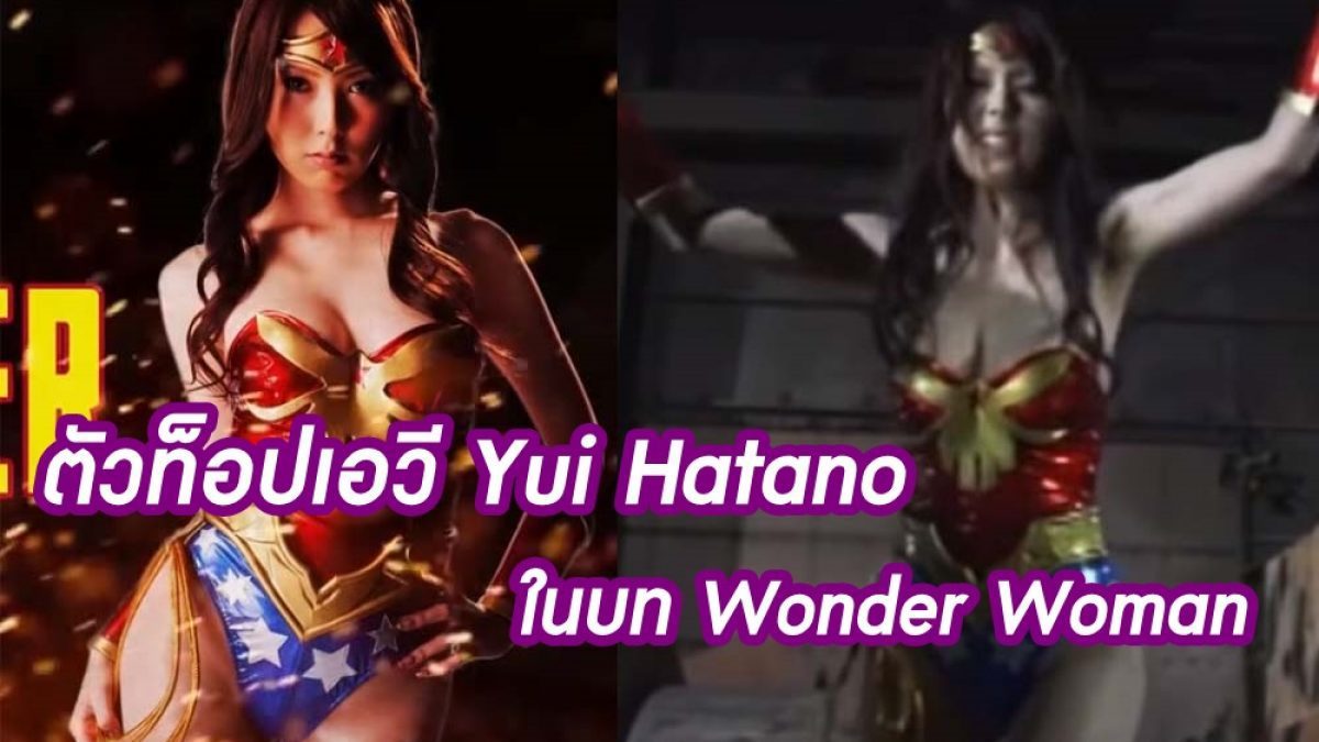 เหล่าร้ายถึงกับยิ้ม! เมื่อเจอ ตัวท็อปเอวี Yui Hatano ในเวอร์ชั่น Wonder Woman
