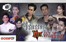 Gossip29 EP.33 วีรกรรมสุด โป๊ะ ที่จำไม่ลืม!!