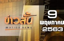 ข่าวสั้น Motion News Break 2 09-05-63