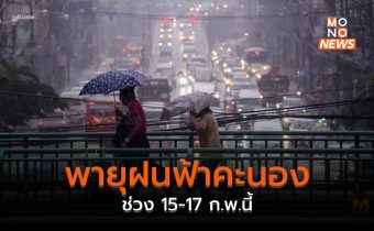 อุตุฯ เตือน พายุฝนฟ้าคะนอง ลมกระโชกแรง ลูกเห็บตก ระหว่าง 15-17 ก.พ.