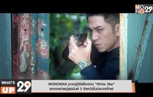 MONOMAX ชวนดูซีรีส์สืบสวน “White War”  ยกกองถ่ายบู๊สุดมันส์ 3 จังหวัดในประเทศไทย!