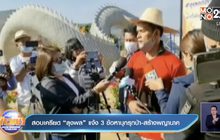 สอบเครียด “ลุงพล” แจ้ง 3 ข้อหาบุกรุกป่า-สร้างพญานาค