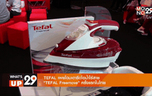 ทีฟาล์ว เผยโฉมเตารีดไอน้ำไร้สาย