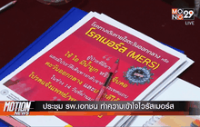 ประชุม รพ.เอกชน ทำความเข้าใจไวรัสเมอร์ส
