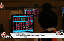 หุ้นไทยร่วงหลังตัวเลขส่งออกติดลบ