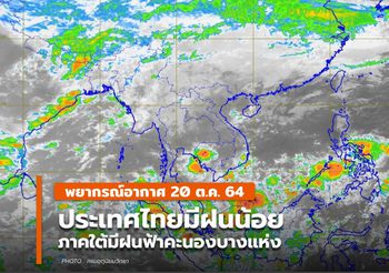 พยากรณ์อากาศ – 20 ต.ค. ไทยมีฝนน้อย / ใต้มีฝนฟ้าคะนอง