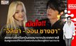 บุกคนต้นแบบ“อิลิน่า-จอน ชางฮา”สองดาวติ๊กต๊อกที่ครองใจแฟนคลับจนมียอดผู้ติดตามมากมาย | #DNATALK EP.14