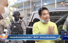 ทลายเครือข่ายพนันออนไลน์“เสี่ยโป้” เงินหมุนเวียนพันล้าน