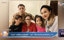 “นานา” เผยโมเมนต์สุดซึ้ง “เวย์” ได้พบหน้าคุณแม่ในรอบ 2 ปี