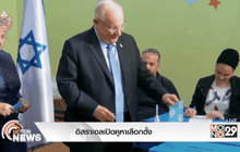 อิสราเอลเปิดคูหาเลือกตั้ง