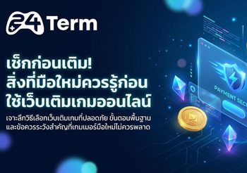 มือใหม่ห้ามพลาด ! เช็กให้ชัวร์ก่อนใช้เว็บเติมเกมครั้งแรก