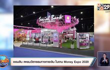 ออมสิน เผยนวัตกรรมทางการเงิน ในงาน Money Expo 2020