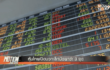 หุ้นไทยเปิดบวกเล็กน้อยกว่า 3 จุด