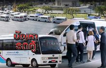 ปัญหารถตู้ 13-08-62