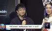 “โทนี่ รากแก่น” เผยได้ฤกษ์แต่ง “เเก้ว” 11 ธ.ค.นี้
