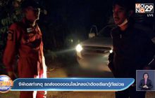 จีพีเอสทำเหตุ รถส่งของออนไลน์หลงป่าต้องเรียกกู้ภัยช่วย
