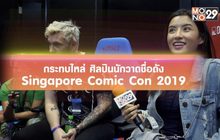 กระทบไหล่ ศิลปนักวาดชื่อดัง SGCC 2019