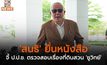‘สนธิ’ ยื่นหนังสือจี้ ป.ป.ช. ตรวจสอบเรื่องที่ดินสวน ‘ชูวิทย์’
