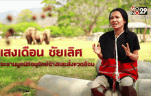 Five minutes Bighero : คุณแสงเดือน ชัยเลิศ ตอนที่ 1/5