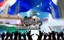 ใบสั่งเลื่อนเลือกตั้ง?