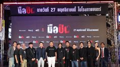 “มือปืน” จัดรอบปฐมทัศน์ ยิ่งใหญ่ เนรมิตงานวัดกลางรัชโยธิน พร้อมลั่นไกสาดกระสุน!!! 27 พฤศจิกายนนี้