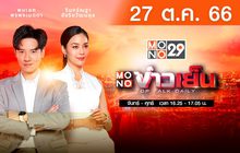 MONO ข่าวเย็น 27-10-66
