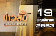 ข่าวสั้น Motion News Break 1 19-11-63