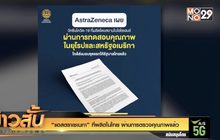 “แอสตราเซเนกา” ที่ผลิตในไทย ผ่านการตรวจคุณภาพแล้ว
