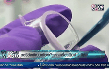 ลอรีอัลพัฒนาผิวหนังจากเครื่องพิมพ์ 3 มิติ