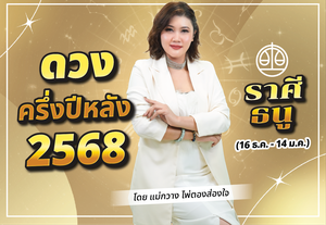เช็กดวงครึ่งปีหลัง ดวงราศีธนู 2568 ดูดวงแม่นๆ กับแม่กวาง ไพ่ตองส่องใจ