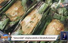 “ห่อหมกเจ๊ศรี” ขวัญใจชาวสำเพ็ง 6 ไส้ทะลักเต็มห่อ25บาท
