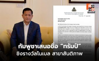 ฮุน มาเนต เสนอทรัมป์ ชิงรางวัลโนเบล สาขาสันติภาพ!!!