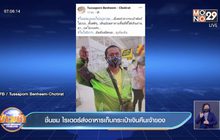 ชื่นชม ไรเดอร์ส่งอาหาร เก็บกระเป๋าเงินคืนเจ้าของ