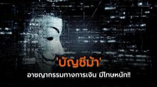‘บัญชีม้า’ อาชญากรรมทางการเงิน มีโทษหนัก!!