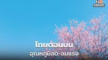 สภาพอากาศวันนี้ – ภาคใต้มีฝนเพิ่ม / ไทยตอนบนอุณหภูมิลด – ลมแรง