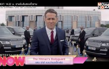 The Hitman’s Bodyguard แสบ ซ่าส์ แบบว่าบอดี้การ์ด