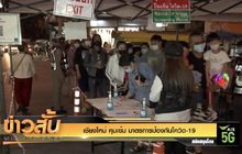 เชียงใหม่ คุมเข้ม มาตรการป้องกันโควิด-19